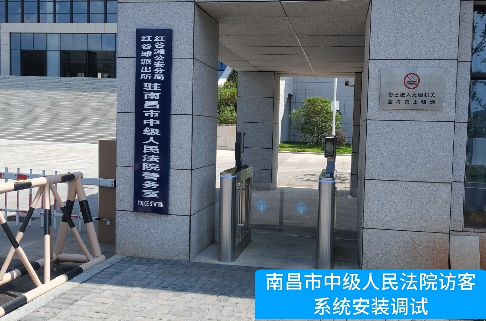 南昌市中级人民法院部署威九国际访客管理系统，提升法院安全管理与服务水平