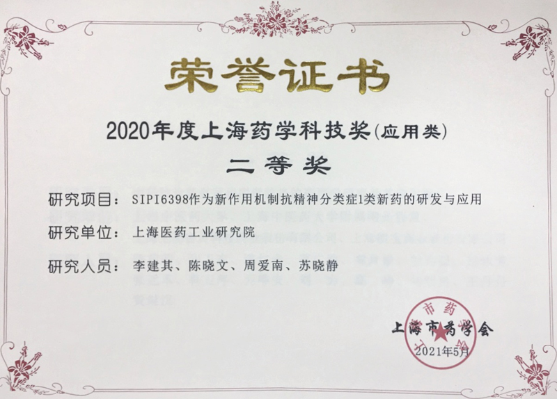 yh1122银河国际自主研发的抗精神分裂症I类新药获得“2020年度上海药学科技奖”二等奖.jpeg